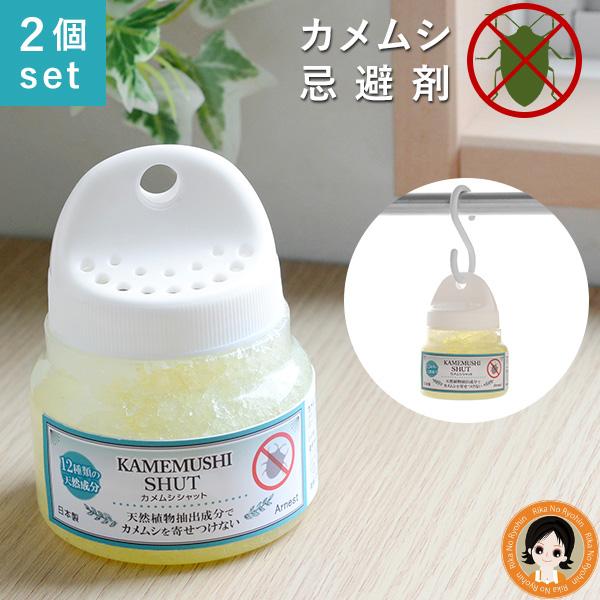 アーネスト 2個セット カメムシシャット フック付 かめむし