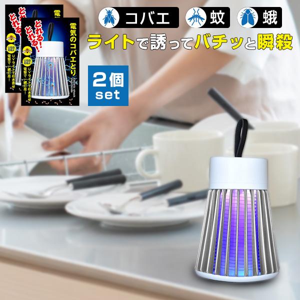 2個セット 電気のコバエ取り 電気 蚊取り器 殺虫 コバエ 駆除 蚊 殺虫ライト 殺虫灯 殺虫器 USB充電式 TKY-82 60s bnm :b-kobaetori2:りかの良品 !店 通販 とれる!とれる!電気のコバエとり