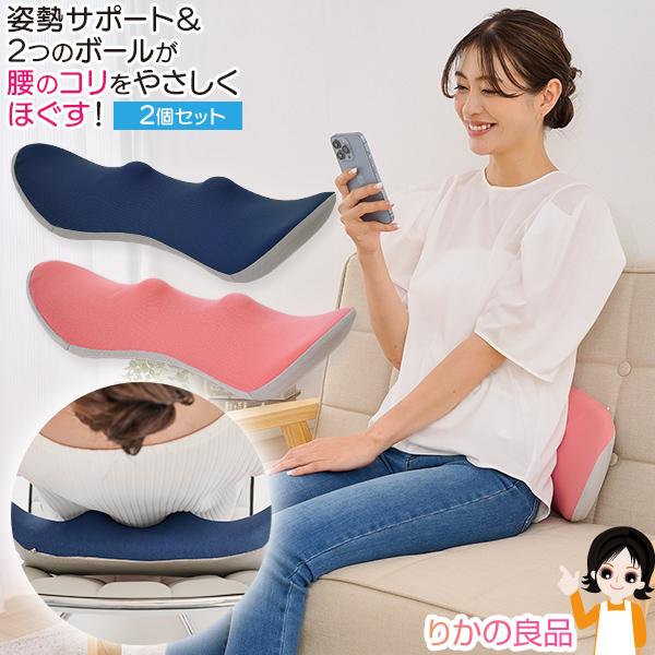 選べる2個セット ニーズ 腰ほぐしボールクッション 2個セット 姿勢