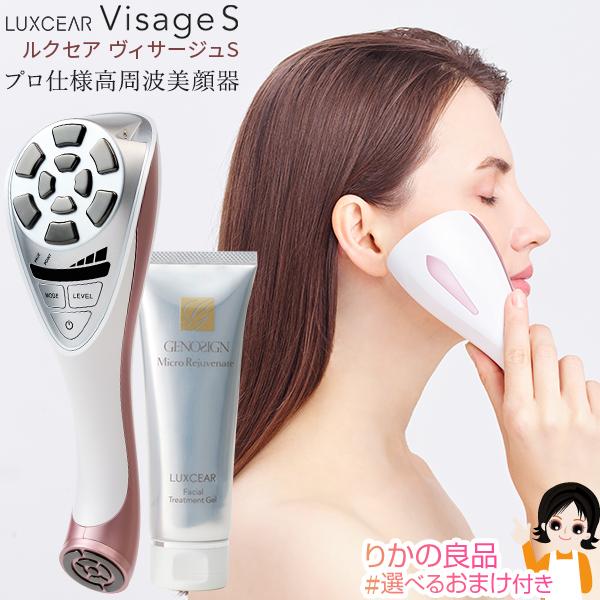 ルクセア ヴィサージュS LUXCEAR VisageS 専用ジェル付き 高周波 リフトケア ハリ肌 導入 ほうれい線 目元ケア 美顔器 5年保証付き  日本製 コニー 60s