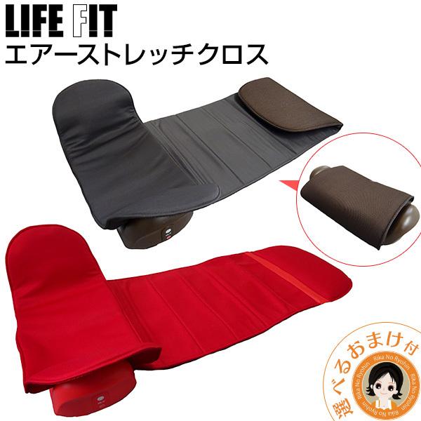 ライフフィット エアーストレッチクロス Fit012 LIFE FIT ストレッチ