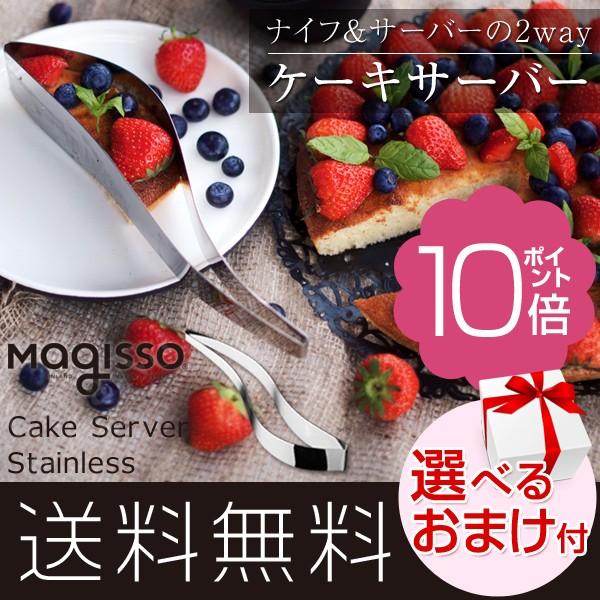 Magisso ケーキサーバー ステンレス マギッソ ケーキ ナイフ 北欧 フィンランド おしゃれ クリスマス 誕生日 選べるおまけ Bnm B M Cake Server りかの良品 Yahoo 店 通販 Yahoo ショッピング