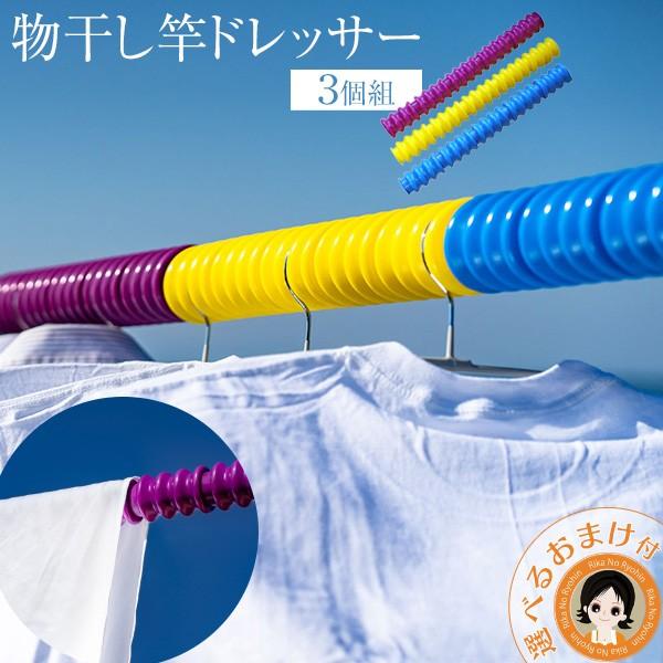 物干し竿ドレッサー 3個組 物干し竿 洗濯 物干し ふとん干し 布団干し 便利 洗濯 アイテム 日本製 国産 80s Bnm B Mhzdrsr3 りかの良品 Yahoo 店 通販 Yahoo ショッピング