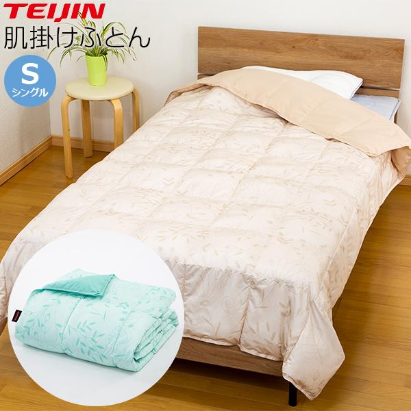 マイクロフラッフィー 肌掛けふとん シングル 単品 テイジン