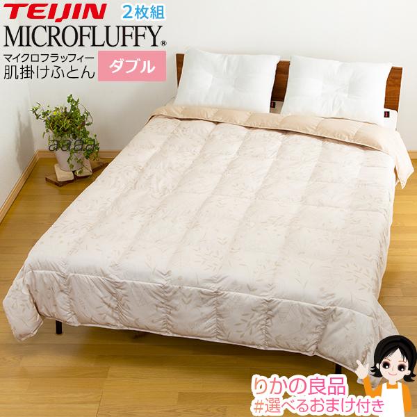 【TEIJIN】MICROFLUFFY　size:ダブル　2枚セット 2枚セット マイクロフラッフィー 肌掛けふとん ダブル テイジン