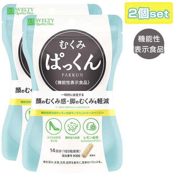 SVELTY むくみぱっくん 42粒×2個セット 機能性表示食品 メール便送料