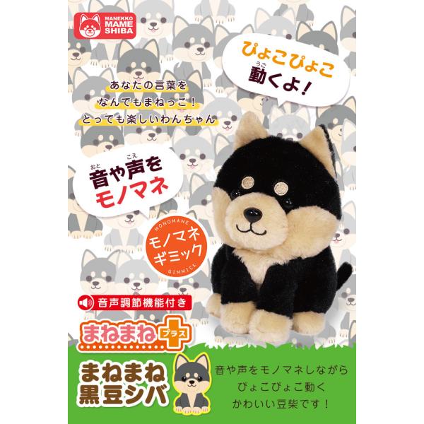 まねまね 黒豆シバ 音声調節機能 黒 動く モノマネ まねっこ黒豆しば まねまね豆シバ おしゃべり 人形 柴犬 しゃべる 豆しば ぬいぐるみ 犬 後払い可 60s Bnm Buyee Buyee 日本の通販商品 オークションの代理入札 代理購入