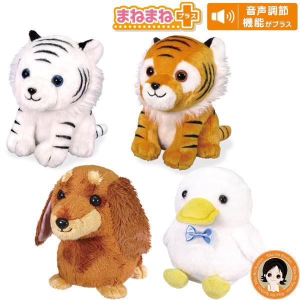 まねまねプラスシリーズ まねまね タイガー ホワイトタイガー ダックスフンド アヒル しゃべる ぬいぐるみ 動く モノマネ 後払い可 60s Bnm B Mnmnp4 りかの良品 Yahoo 店 通販 Yahoo ショッピング