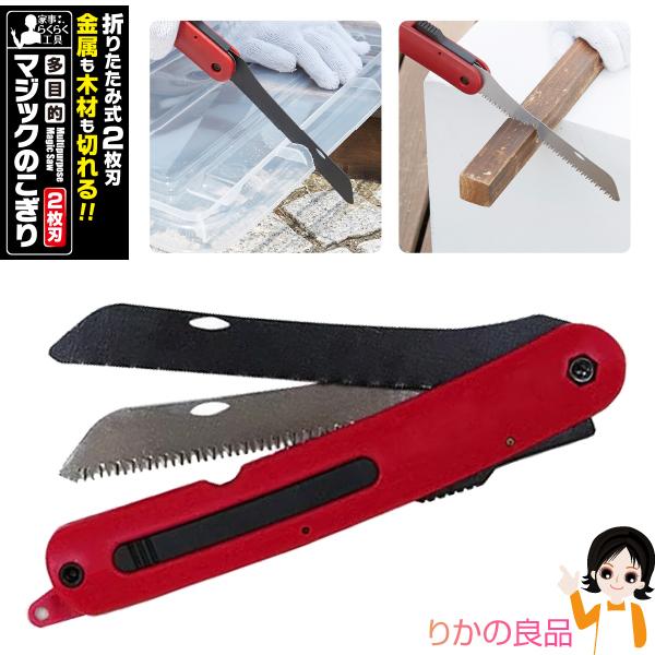 多目的マジックのこぎり（2枚刃） メール便 アイメディア株式