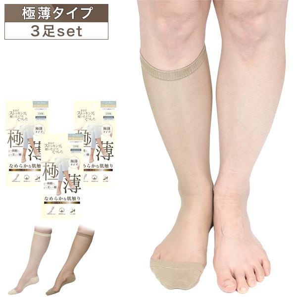3足セット 砂山靴下 まるでストッキングを履いたようなくつした ひざ下  
