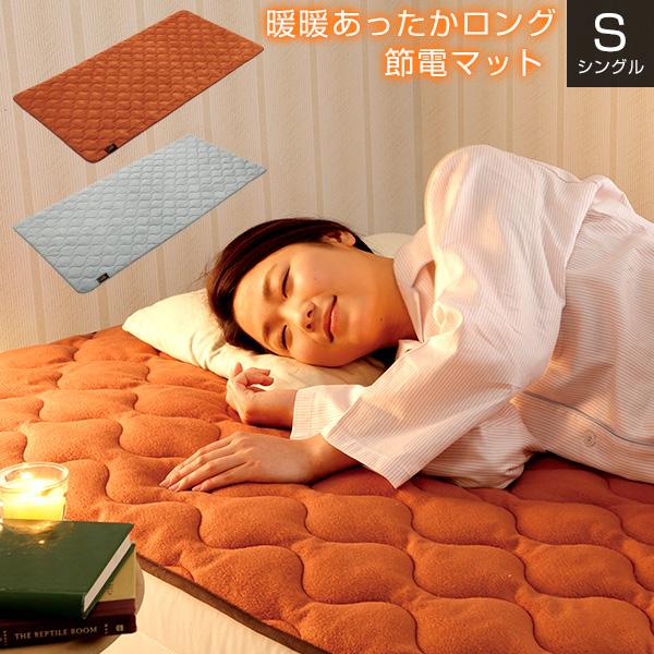 more hot 暖暖あったかロング節電マット シングルサイズ あったか 敷き