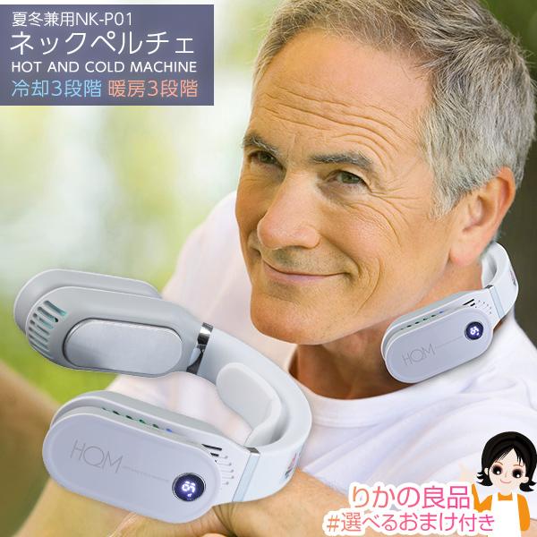 ネックペルチェ NK-P01 一年保証 キヨラカ株式会社 夏冬兼用 首 ネックペルチェ NK-P01 一年保証 キヨラカ株式会社 夏冬兼用 首
