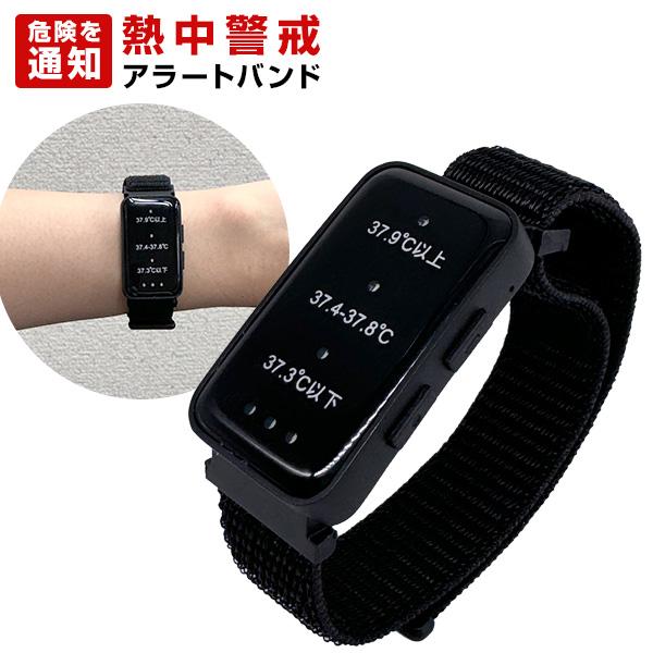 充電式熱中警戒アラートバンド HTK-2948 夏 猛暑 対策 アウトドア 温度
