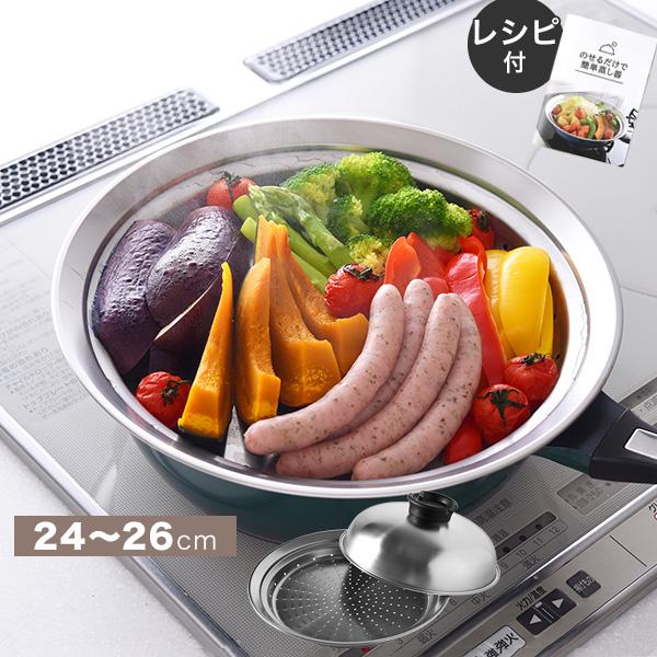 【24〜26cm】いつものフライパンやお鍋に乗せるだけで、簡単に本格的な蒸し料理を作ることができます。使い方はとっても簡単！フライパンやお鍋でお湯を沸かして、あとは蒸しプレートに食材をのせて蓋をして待つだけでOK！！お家で美味しい蒸し料理を...
