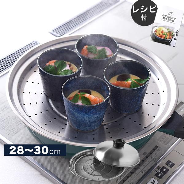 【28〜30cm対応】いつものフライパンやお鍋に乗せるだけで、簡単に本格的な蒸し料理を作ることができます。使い方はとっても簡単！フライパンやお鍋でお湯を沸かして、あとは蒸しプレートに食材をのせて蓋をして待つだけでOK！！お家で美味しい蒸し料...