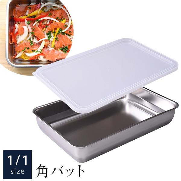 1/1サイズ お料理はかどる蓋付き角バット 単品 蓋付きバット 角バット 蓋付 燕三条 日本製 アーネスト 80s RSL発送 rlt bnm