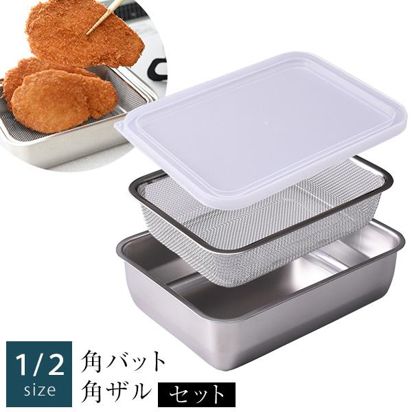 1/2サイズ お料理はかどる角バット・角ザルセット 角ザル 角バット 蓋付 油切 燕三条 日本製 アーネスト 60s bnm :b-oh-kbkzset2:りかの良品 Yahoo!店 - 通販 - Yahoo!ショッピング 1/2サイズ お料理はかどる角バット・角ザルセット 角ザル 角バット 蓋付 油切 燕三条 日本製 アーネスト 60s bnm :b-oh-kbkzset2:りかの良品 Yahoo!店 - 通販 - Yahoo!ショッピング