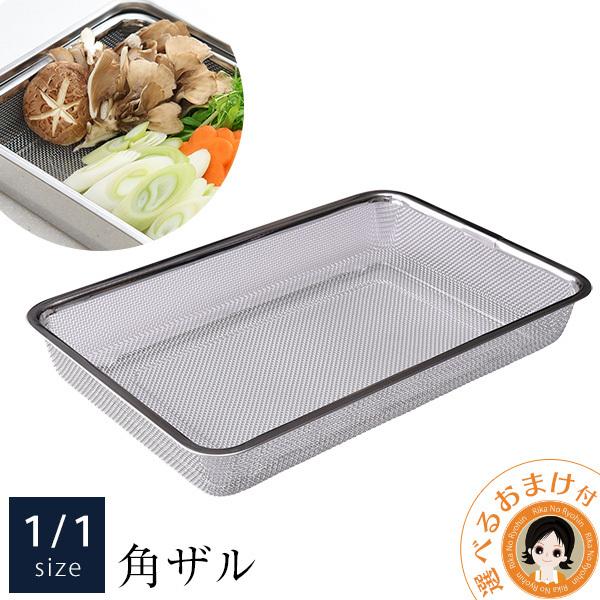 アーネスト 1/1サイズ お料理はかどる脚付き角ザル 角ザル 脚 アーネスト 1/1サイズ お料理はかどる脚付き角ザル 角ザル 脚