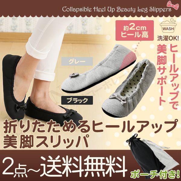 折りたためるヒールアップ美脚スリッパ 携帯スリッパ 折りたたみ 携帯シューズ 上履き 後払い可 60s Sdf B Ohu Bslipper1 りかの良品 Yahoo 店 通販 Yahoo ショッピング