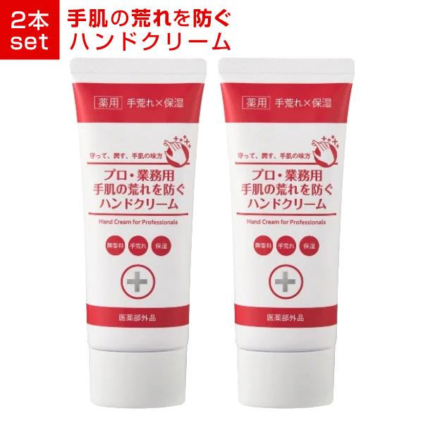 プロ・業務用 2個セット 手肌の荒れを防ぐハンドクリーム ヤーマン
