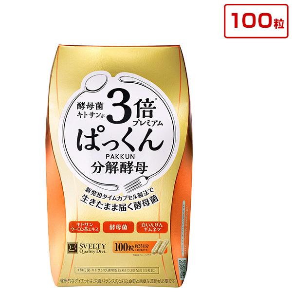 ３倍ぱっくん分解酵母プレミアム 100粒 メール便 スベルティ 3倍ぱっくん分解酵母 ダイエット キトサン 糖質 炭水化物 後払い可 8tx Pkt1 Ert B Pkkn Bkpre 100 りかの良品 Yahoo 店 通販 Yahoo ショッピング