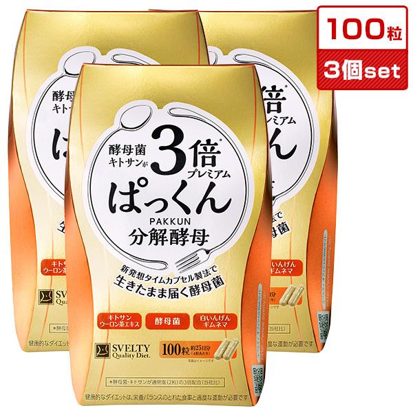 3倍ぱっくん分解酵母プレミアム 100粒 3個セット メール便 スベルティ 3倍ぱっくん分解酵母 ダイエット 糖質 炭水化物 選べるおまけ