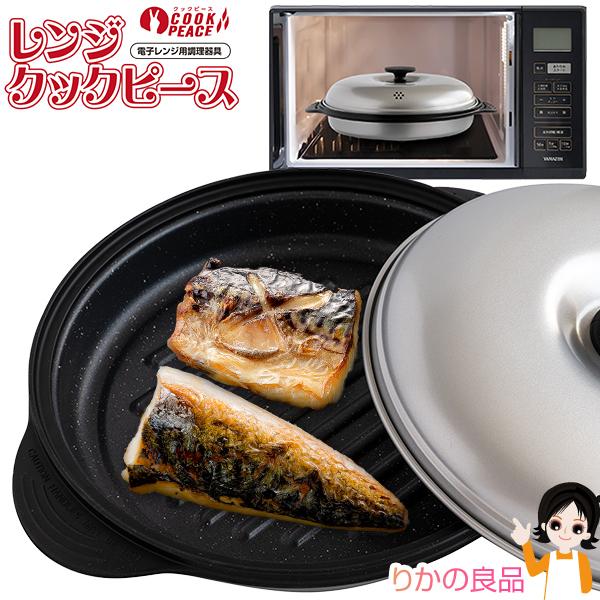 電子レンジ用調理器具 レンジクックピース MWCP-P1 クックピース秘伝