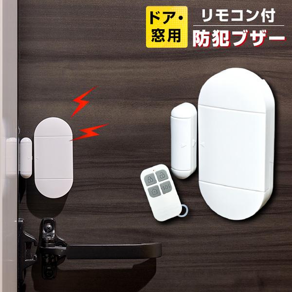 簡単セキュリティ！リモコン付き 防犯ブザー ドア 開閉 アラーム 防犯