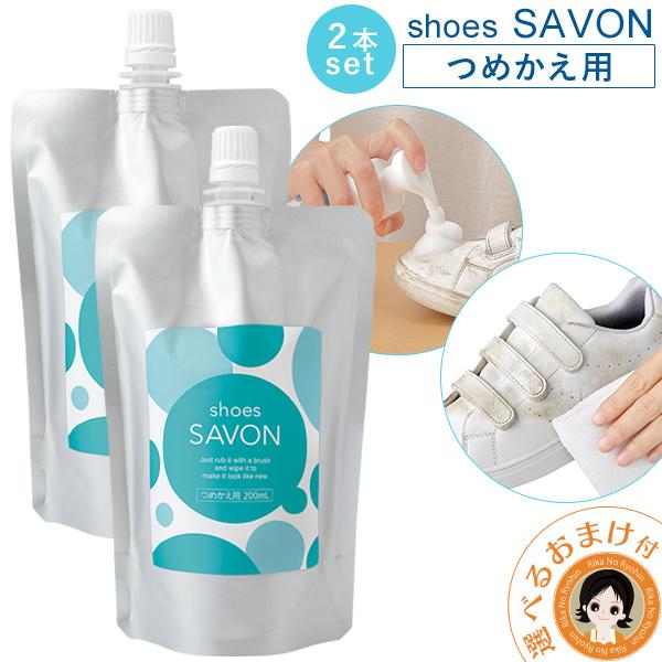 ２個set shoes SAVON つめかえ用２個セット シューズシャボン 水のいらない 洗剤 靴 洗い 靴用 シャンプー メイダイ 60s bnm