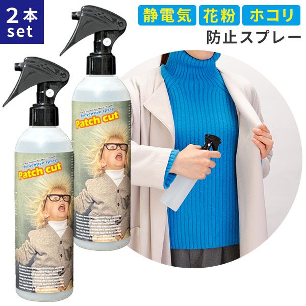 2本セット 静電気・花粉・ホコリ防止スプレー パッチカット 300ml 衣類