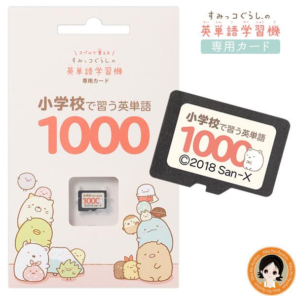 すみっコぐらし 小学校で習う英単語1000 すみっコぐらしの英単語学習機専用学習カード すみっコ 英単語 小学生 英語 勉強 Nkp Bnm B Smkkegs C1 りかの良品 Yahoo 店 通販 Yahoo ショッピング