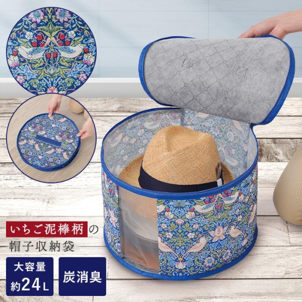 モリスワールドコレクション 炭消臭帽子収納 単品 モリス柄 帽子 収納