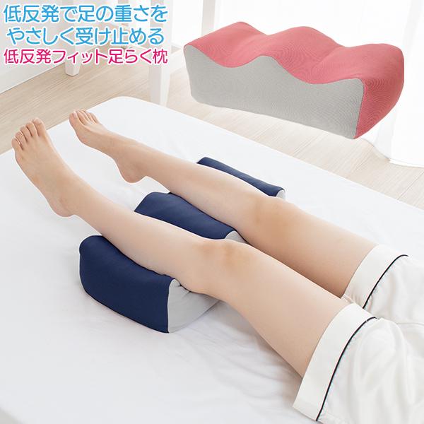 低反発フィット足らく枕 単品 睡眠健康指導士監修 足 脚 ふくらはぎ 足