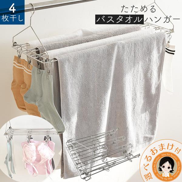 たためるバスタオルハンガー ４枚干し ピンチハンガー ステンレス 物干しハンガー 洗濯バサミ 省スペース 洗濯ハンガー アーネスト Bnm B Tbthngr4 りかの良品 Yahoo 店 通販 Yahoo ショッピング