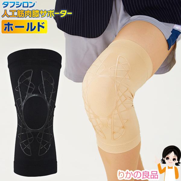 タフシロン(R) 人工筋肉膝サポーター ホールド 1枚入り 単品
