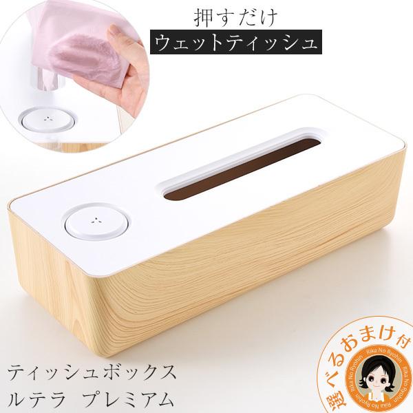 ティッシュボックス ルテラ プレミアム ライトブラウン ティッシュbox ウェットティッシュ アルコール除菌 除菌 アーネスト Bnm 80s B Tsboxrp りかの良品 Yahoo 店 通販 Yahoo ショッピング