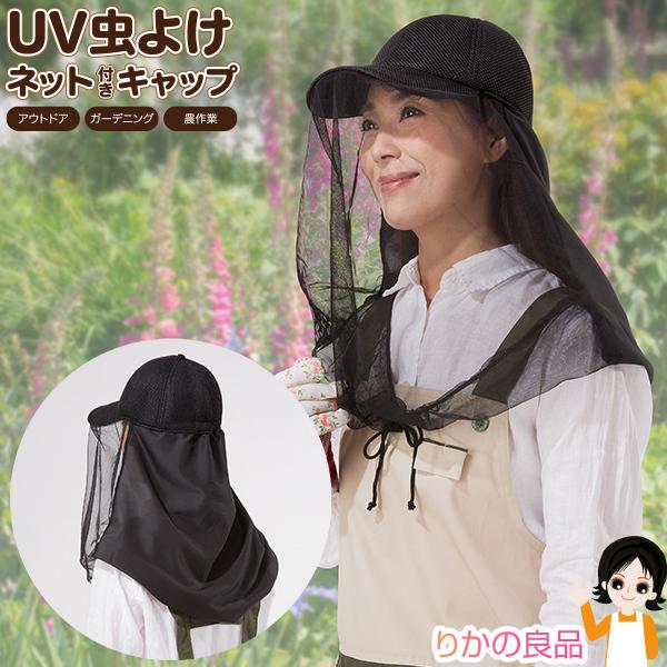 首の後ろもしっかりガード！ネット付きキャップで虫を防いでしっかりUV対策！『UV虫よけネット付きキャップ』【材質】ポリエステル100%【適応サイズ】頭囲：約60.0cmまで(男女兼用)【商品重量】約102g【商品サイズ】約D26.0×W20...