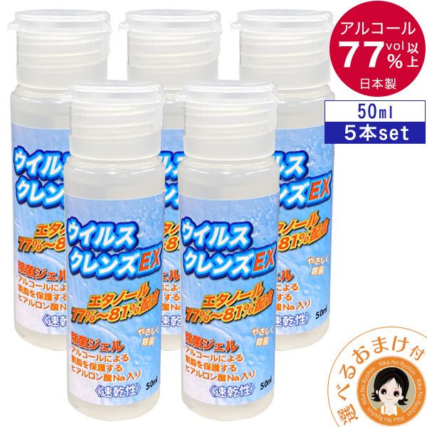 転売可　21箱　1箱（6箱（144個））アルコールジェル 日本製 50ml 濃度77％ 携帯用 ウイルスクレンズEX 除菌 速乾ジェル 　ポケットサイズ ウイルスクレンズEX 50ml×5本set アルコール除菌ジェル ハンドジェル