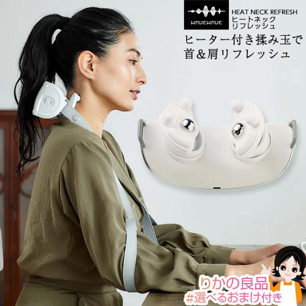 WAVEWAVE HEAT NECK REFRESH ヒートネックリフレッシュ Neck6908 有限会社セブンウェイブ 一年保証 ヒーター付き揉み玉  首 肩 bnm