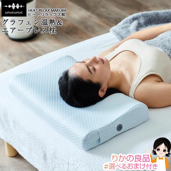 WAVEWAVE ヒートリラックス枕 MP01 温熱効果 ② WAVEWAVE HEAT RELAX MAKURA ヒートリラックス枕 MP01 有限会社セブン