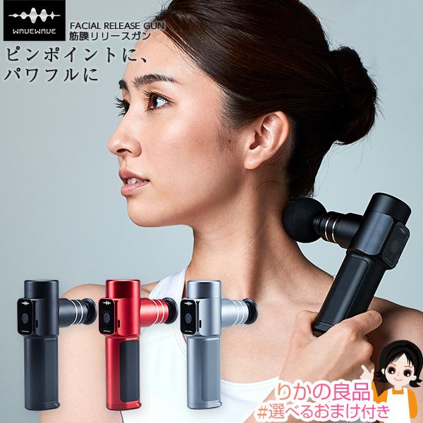 WAVEWAVE RELEASE GUN 筋膜リリースガン 有限会社セブンウェイブ WAVEWAVE RELEASE GUN 筋膜リリースガン 有限会社セブンウェイブ