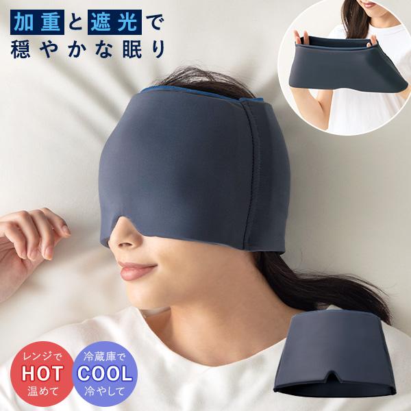 【単品】心地よいマスクの重みでおやすみサポート頭周りを包み込み遮光率99.99%以上適度な圧迫感で安心感仮眠にもおススメ適度な重みがかかることにより安心感がもたらせれ睡眠をサポートします。頭周りをすっぽり包み込むのでしっかり光を遮り、耳もカ...