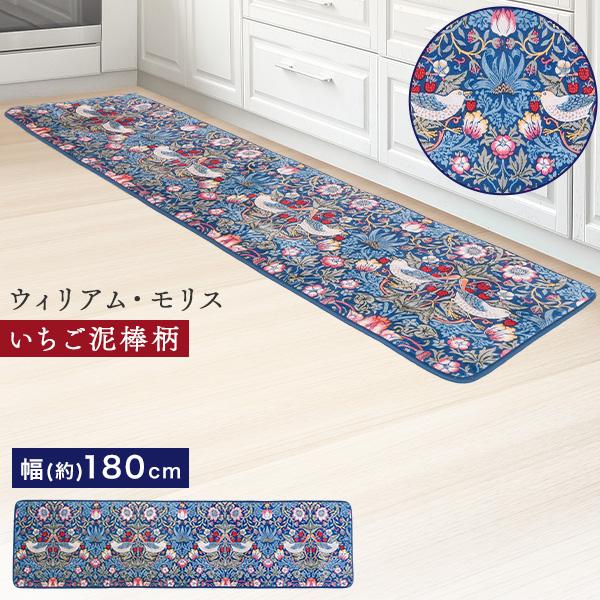180cm モリス 洗えるキッチンマット 単品 いちご泥棒 ウィリアム 生地