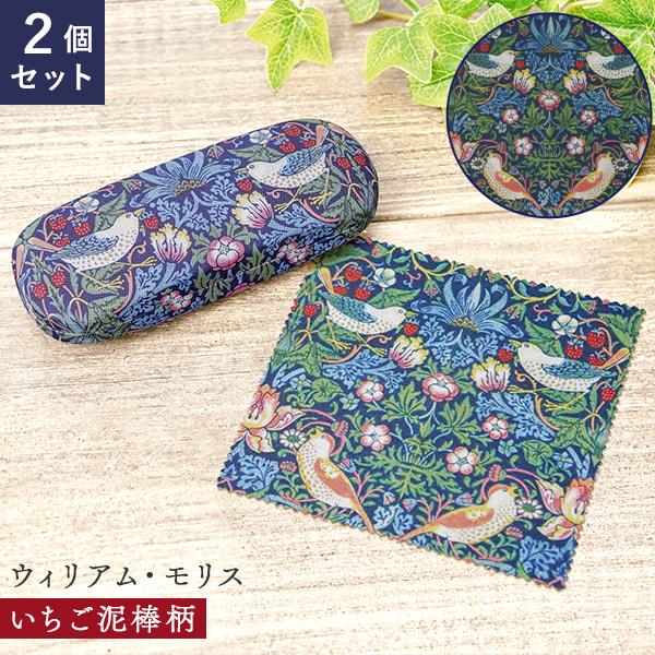 2個セット モリス エレガントメガネケース クロス付き 眼鏡ケース