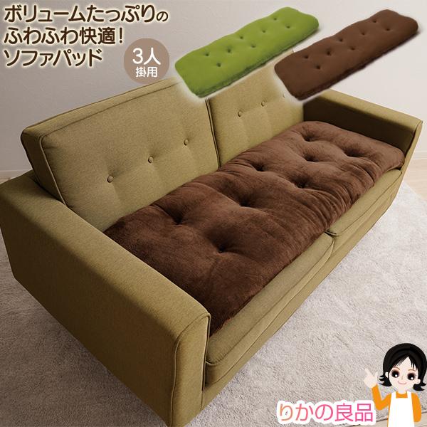 ボリュームたっぷりのふわふわ快適！ソファパッド『洗える！ふっくらボリュームソファパッド』【商品サイズ】約D50.0×W150×H5.0cm【商品重量】約1025g【材質】表生地・中材芯綿：ポリエステル100％中材外綿：ポリエステル95％、レ...