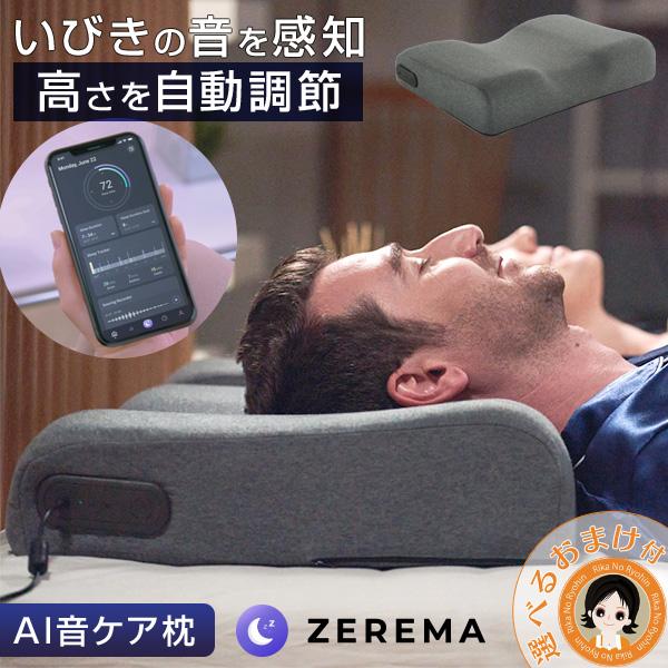 ZEREMA ゼレマ 高さ 自動調整 AI枕 マクラ ピロー 抗菌 いびき