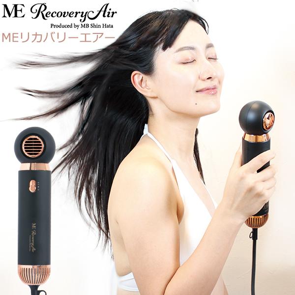 逸品】 美髪ヘアドライヤー ME Air Recovery ヘアドライヤー