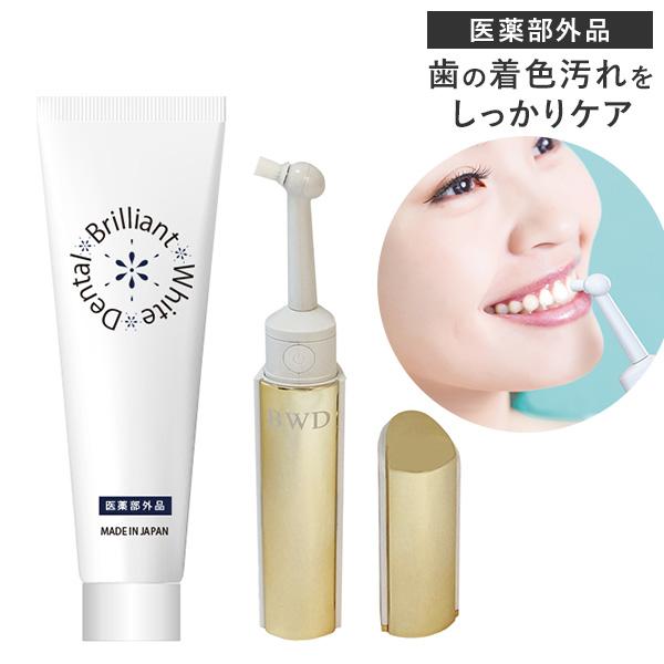 ブリリアントホワイトデンタルセット 医薬部外品 歯磨き粉 着色汚れ 歯