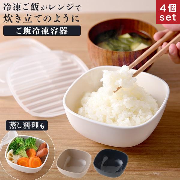 アーネスト（Arnest） 4個セット ご飯がう米わん お米マイスター 冷