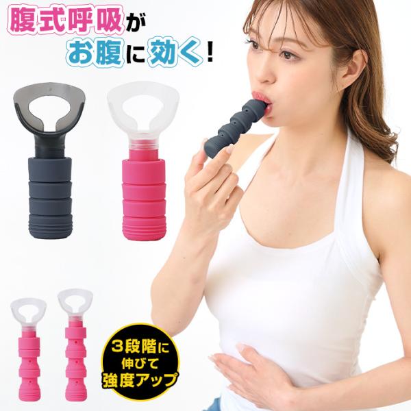腹式エクサ カロリーブレス 腹式呼吸 ダイエット 横隔膜 エクササイズ コンパクト ブレストレーニング 腹圧トレーニング お腹 男女兼用 RSL発送 rlm5 nkp sdf